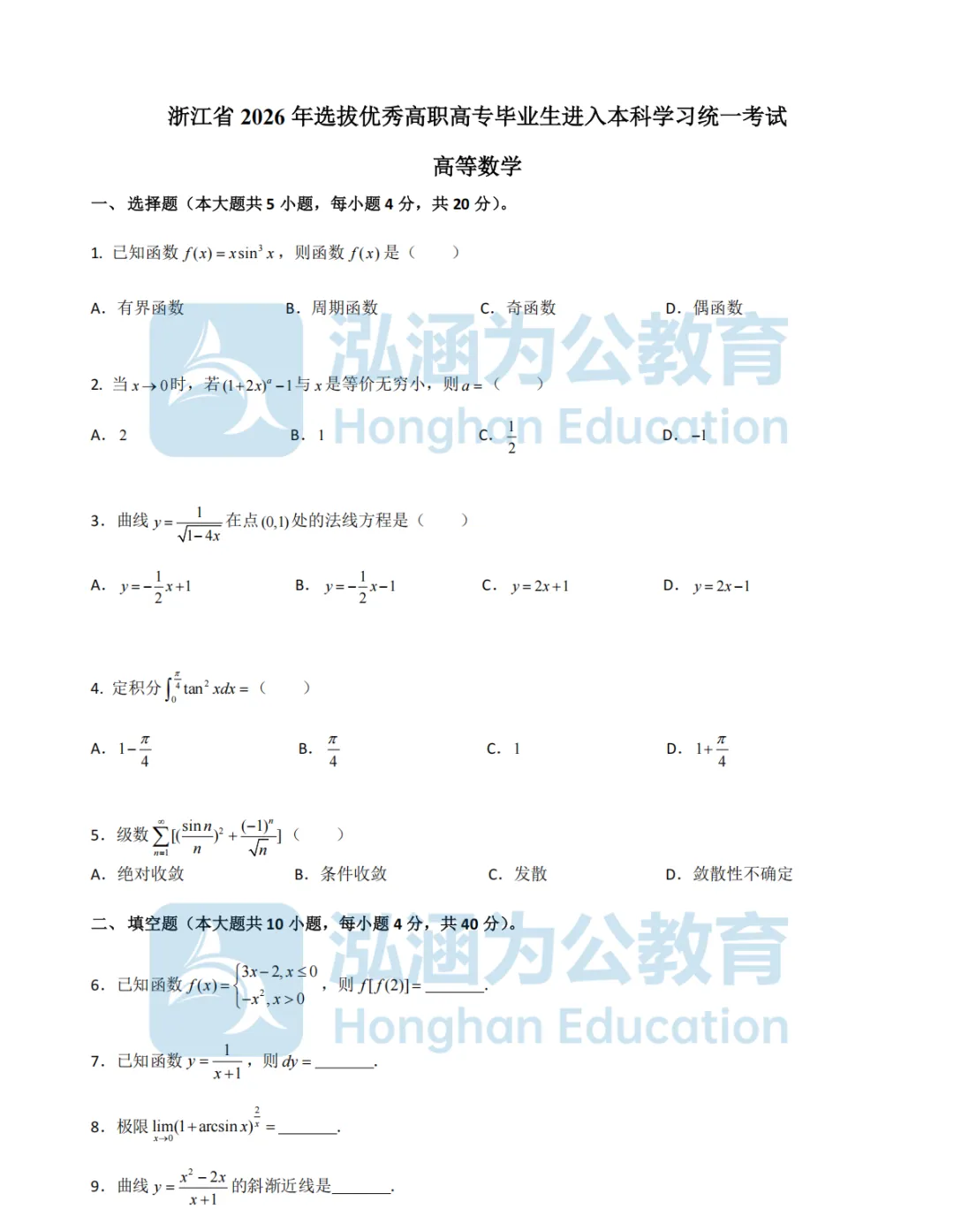 泓涵独家|专升本高数真题及答案整理汇总,还有三科试卷讲解直播今晚来讲透! 第12张