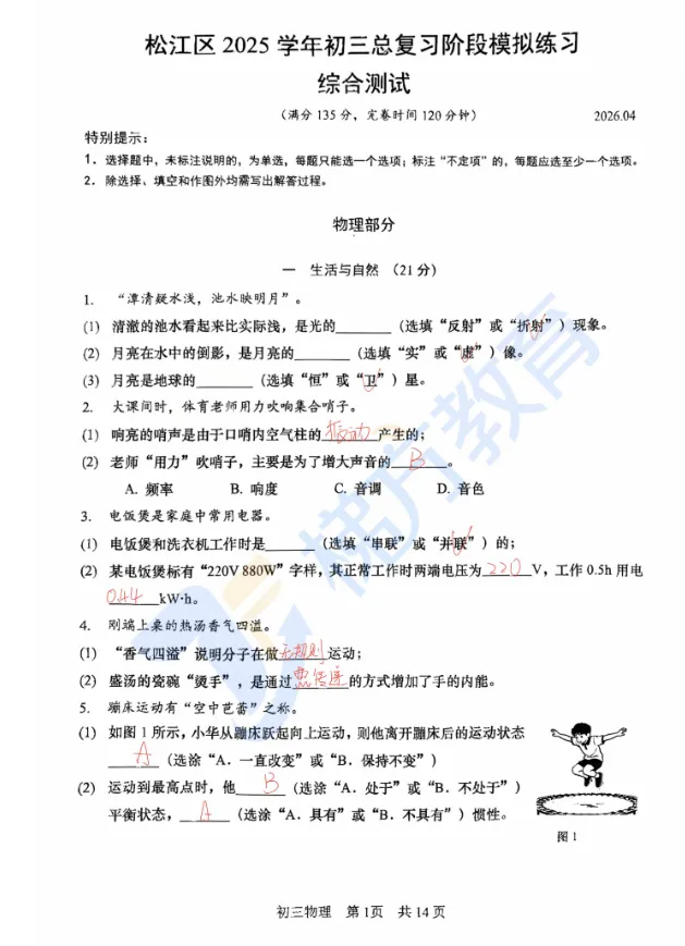 【中考二模】26上海松江区初三二模试卷合集(全科+独家解析) 第10张