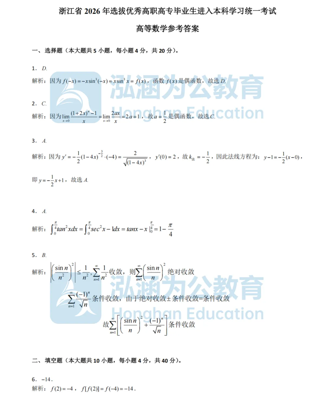 泓涵独家|专升本高数真题及答案整理汇总,还有三科试卷讲解直播今晚来讲透! 第17张