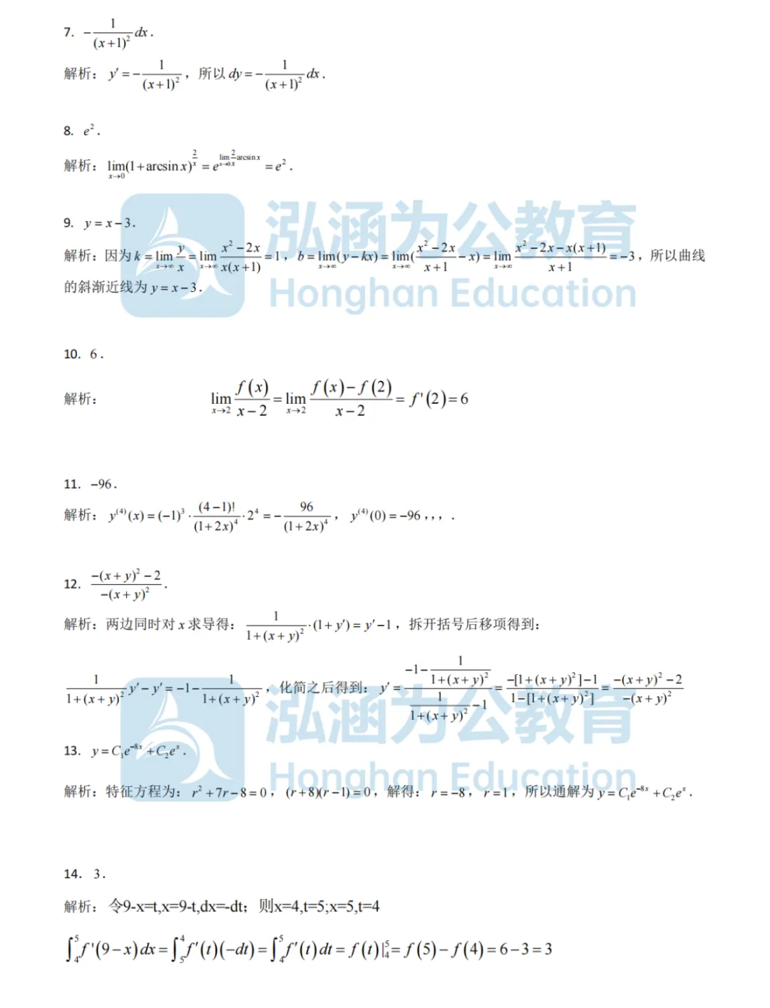 泓涵独家|专升本高数真题及答案整理汇总,还有三科试卷讲解直播今晚来讲透! 第18张