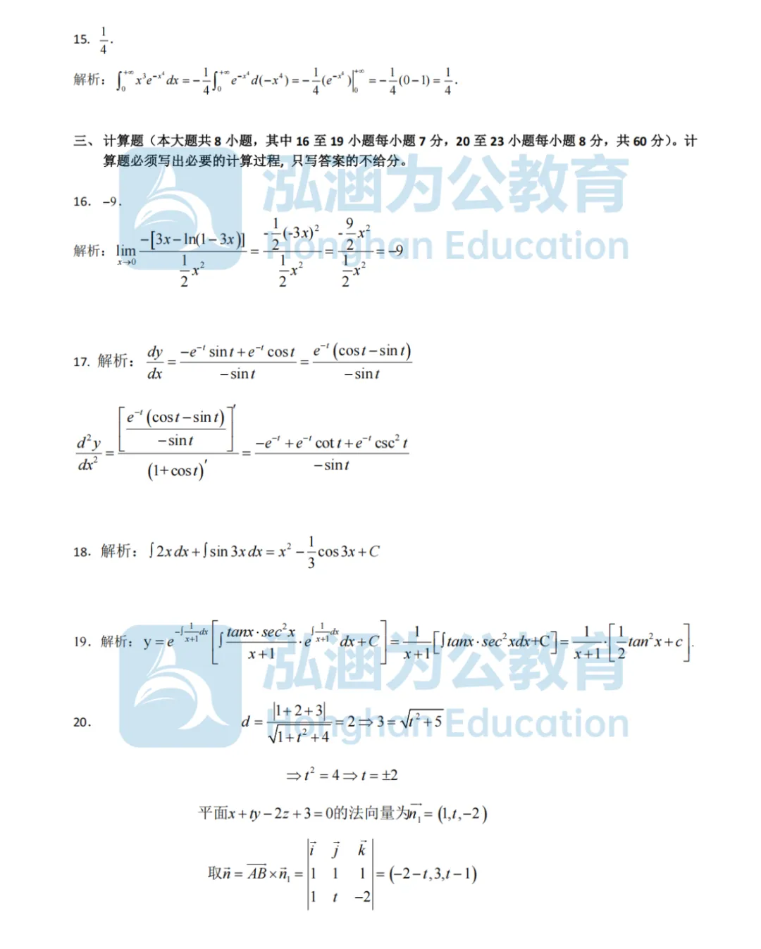 泓涵独家|专升本高数真题及答案整理汇总,还有三科试卷讲解直播今晚来讲透! 第19张