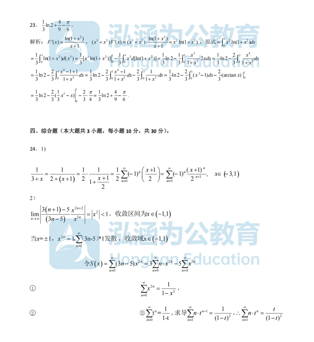 泓涵独家|专升本高数真题及答案整理汇总,还有三科试卷讲解直播今晚来讲透! 第21张