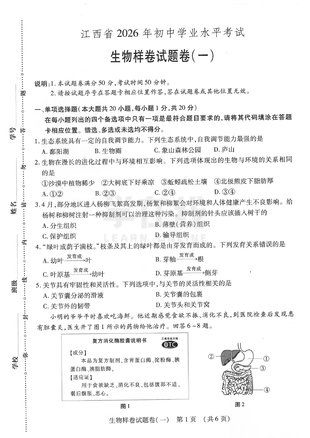 2026《江西中考样卷》生物①~⑥ 第4张
