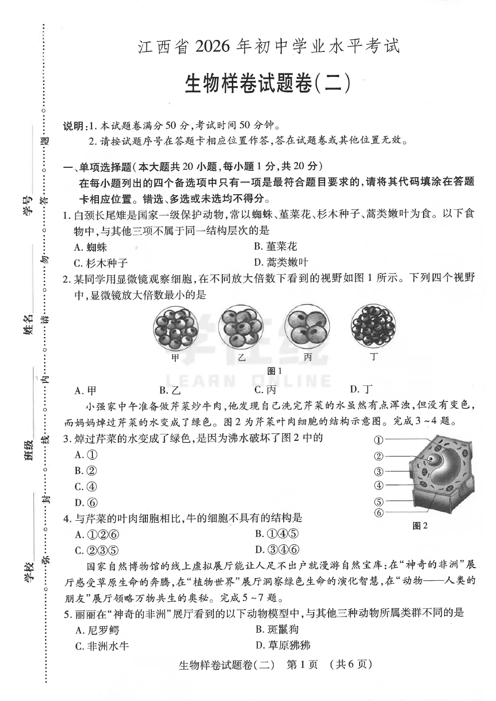 2026《江西中考样卷》生物①~⑥ 第5张