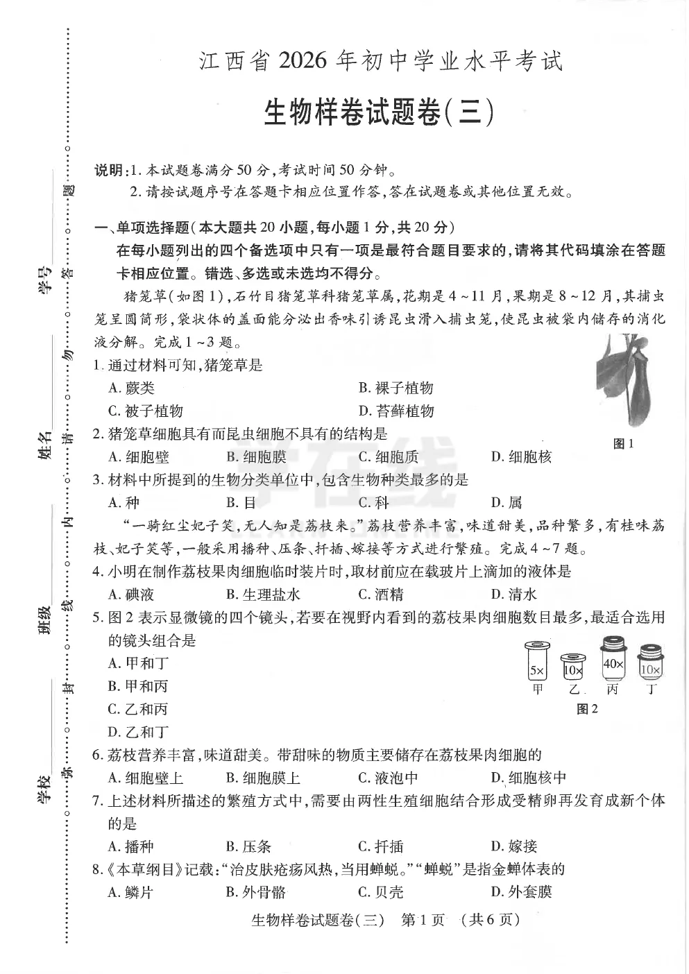 2026《江西中考样卷》生物①~⑥ 第6张