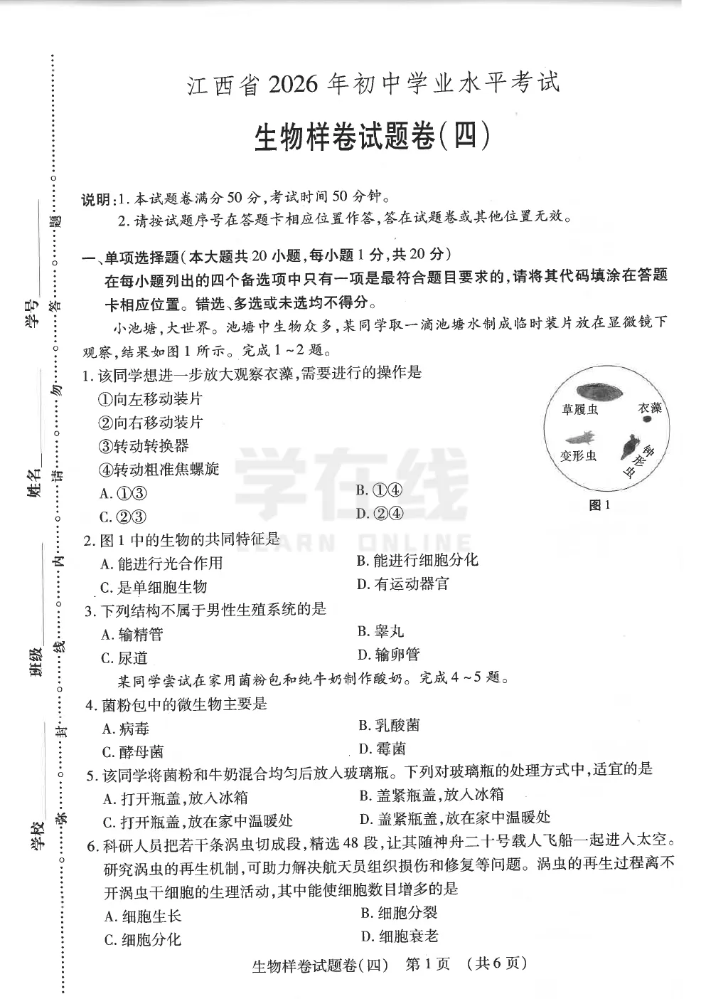 2026《江西中考样卷》生物①~⑥ 第7张
