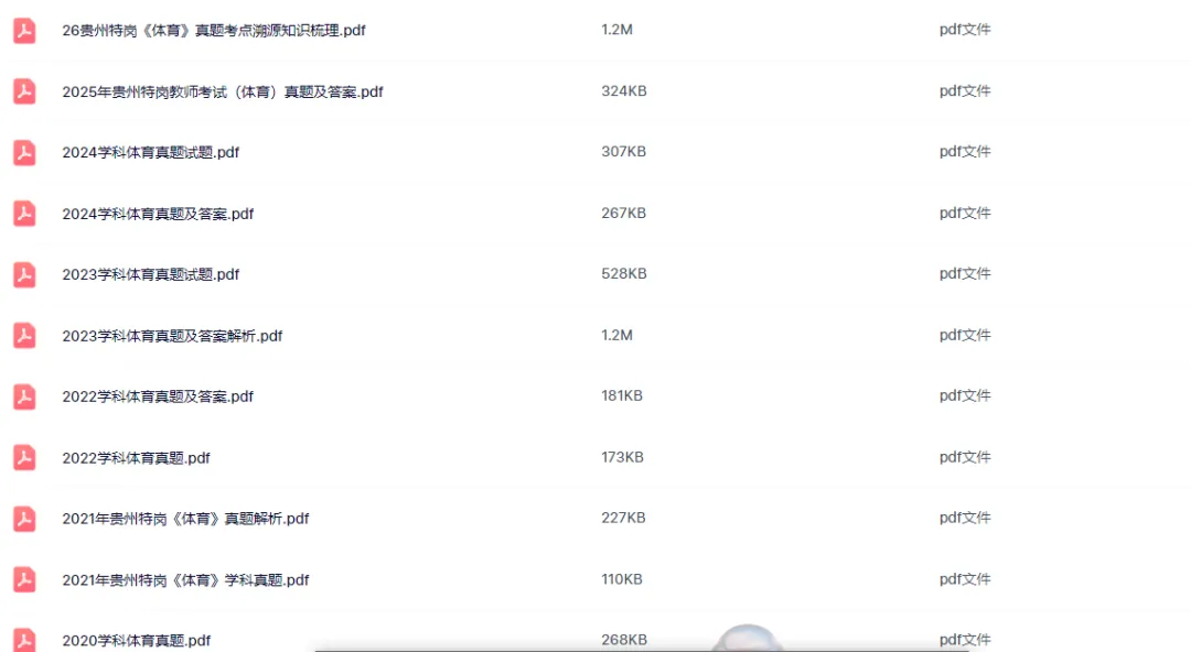 26-贵州特岗《体育》真题参考+高频考点笔记+1000刷题+八套模拟卷! 第6张