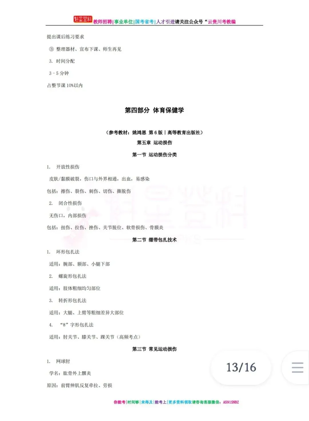 26-贵州特岗《体育》真题参考+高频考点笔记+1000刷题+八套模拟卷! 第12张