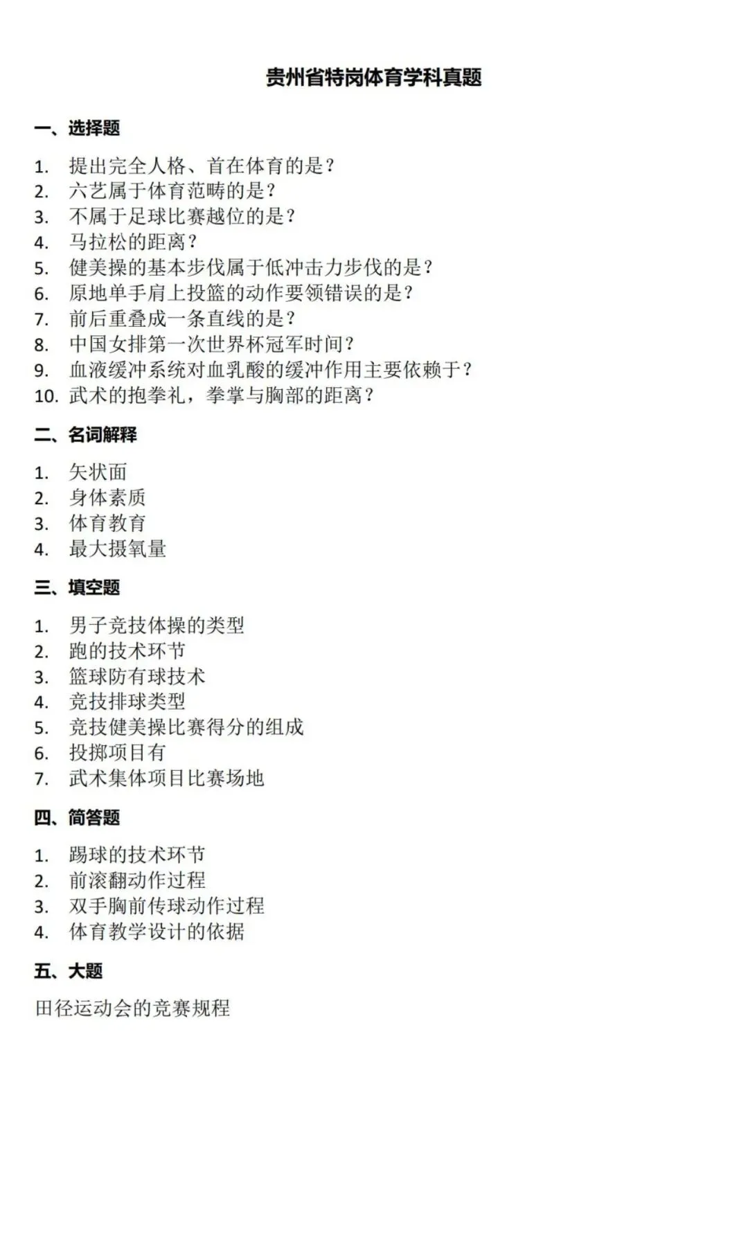 26-贵州特岗《体育》真题参考+高频考点笔记+1000刷题+八套模拟卷! 第13张