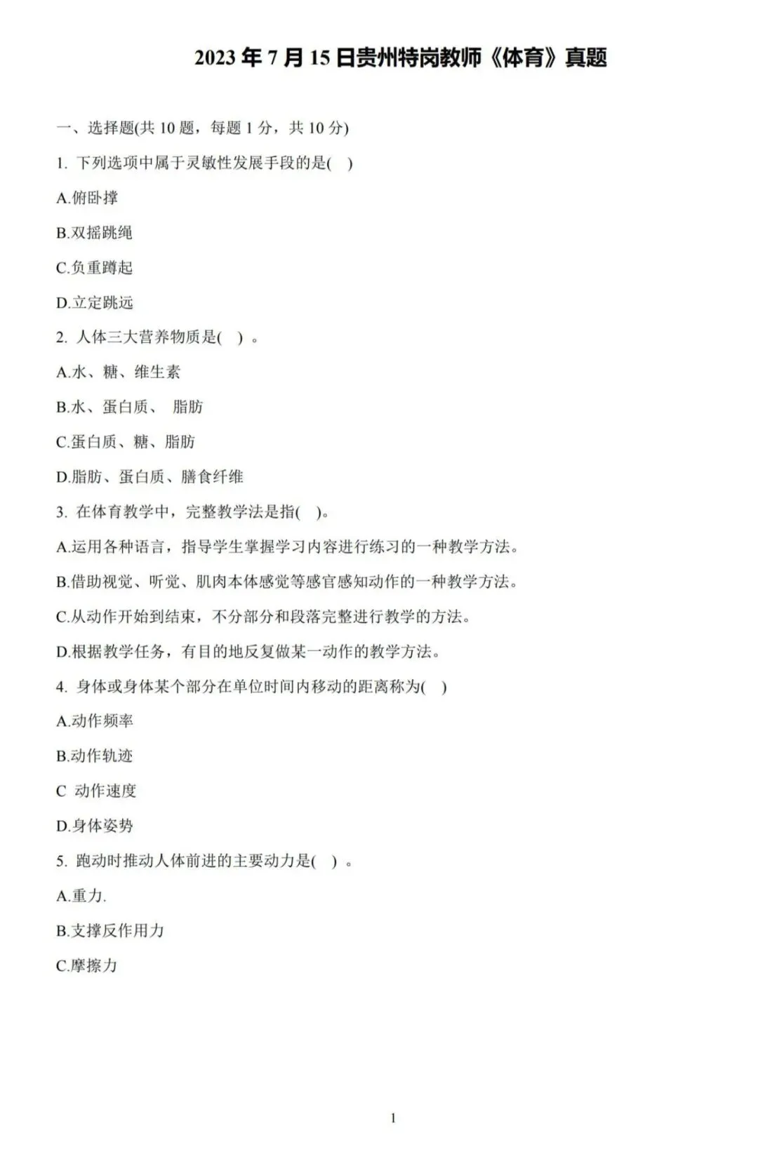 26-贵州特岗《体育》真题参考+高频考点笔记+1000刷题+八套模拟卷! 第14张