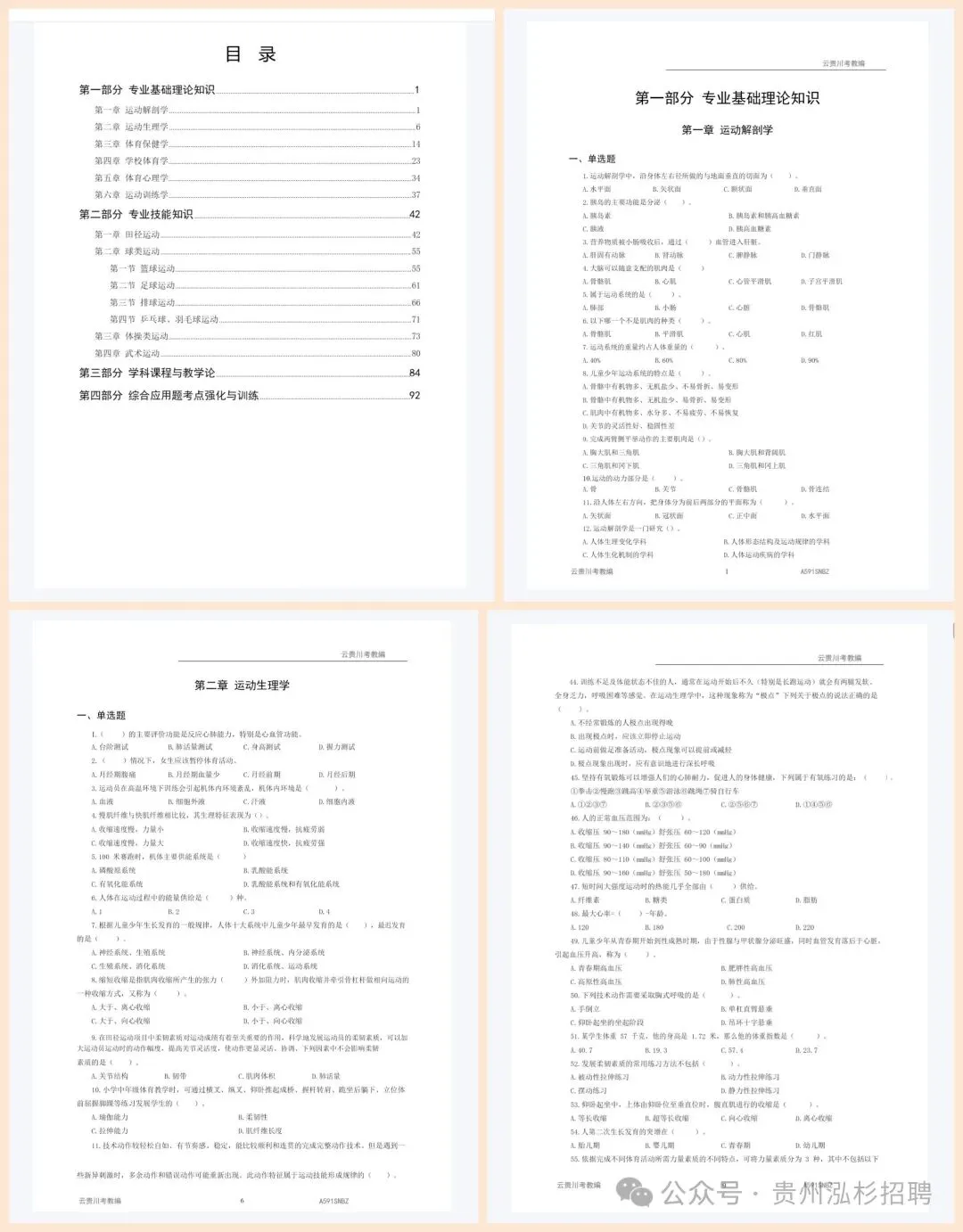26-贵州特岗《体育》真题参考+高频考点笔记+1000刷题+八套模拟卷! 第15张