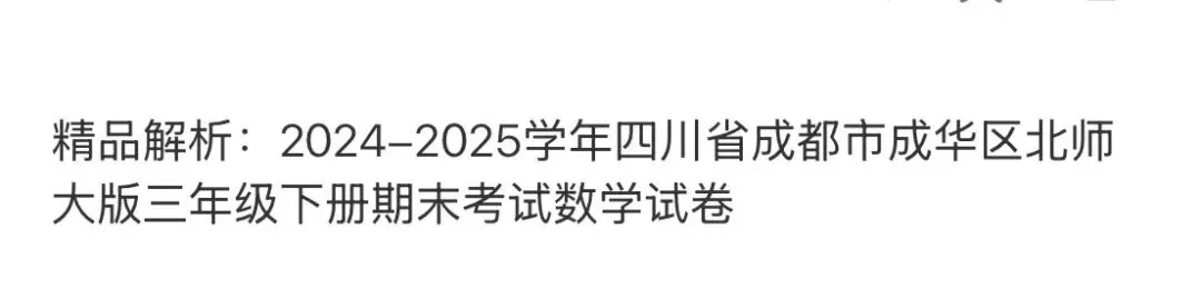 小学真题 第85张