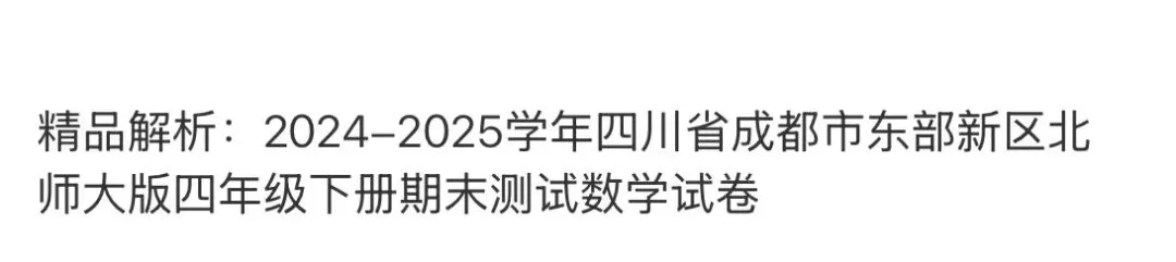 小学真题 第93张