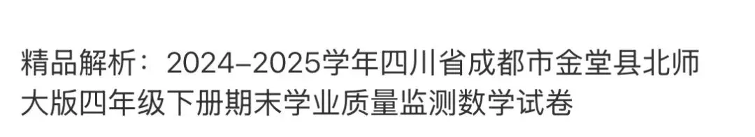 小学真题 第95张