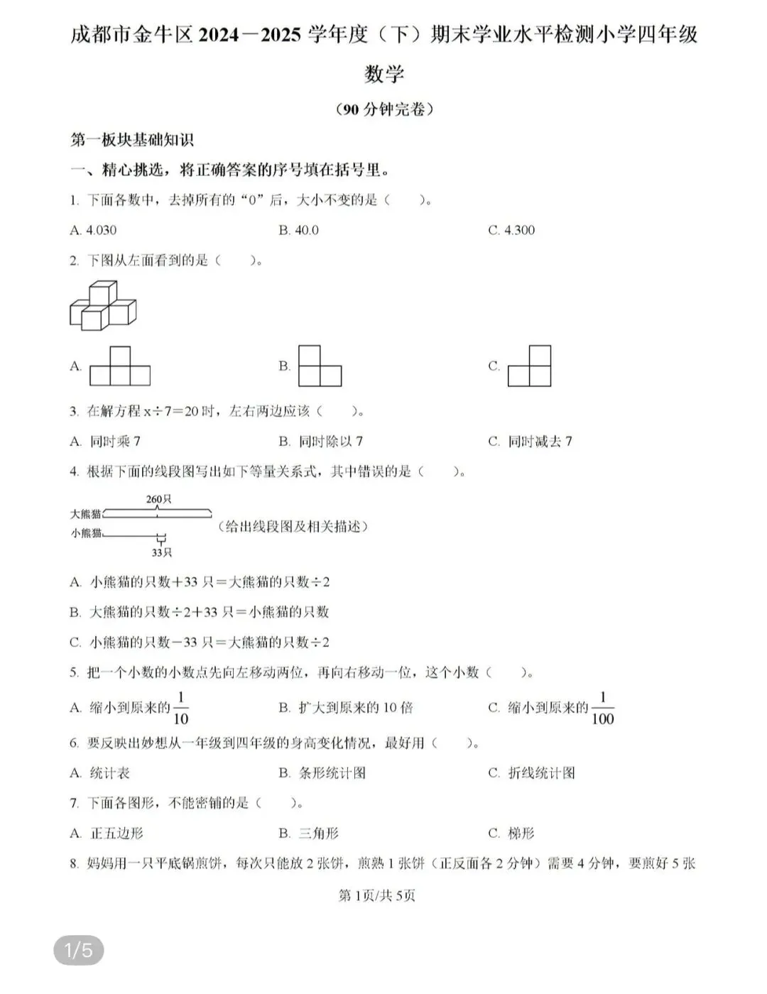 小学真题 第100张