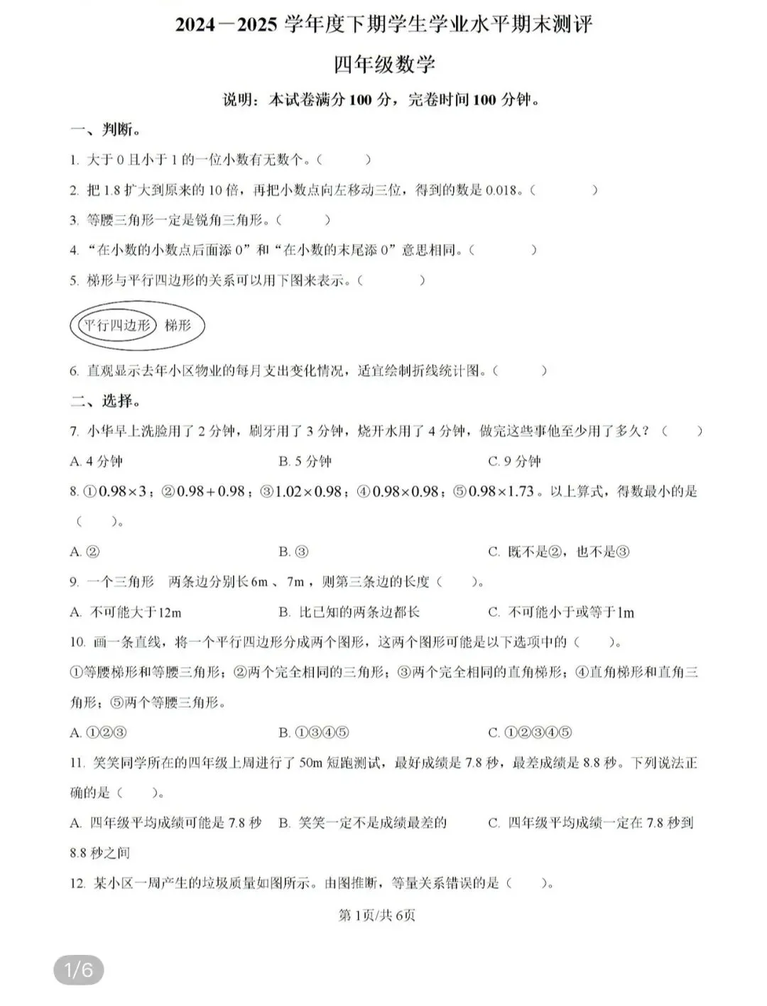 小学真题 第102张