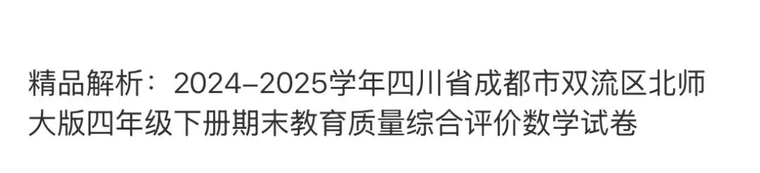 小学真题 第111张