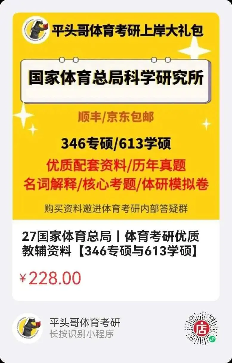 有博士点,社体0人,唯一用“别人家真题”的院校!体科所27最新参考书丨26丨拟录取分析丨附报考建议——27院解之国家体育总局体科所 第7张