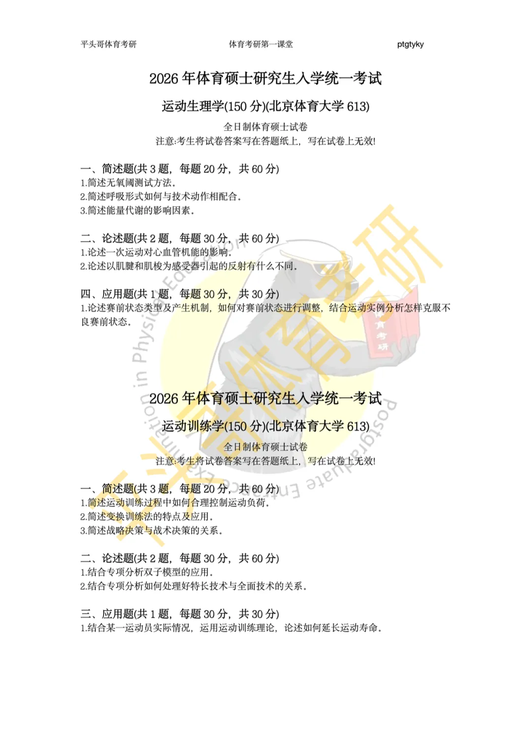 有博士点,社体0人,唯一用“别人家真题”的院校!体科所27最新参考书丨26丨拟录取分析丨附报考建议——27院解之国家体育总局体科所 第13张