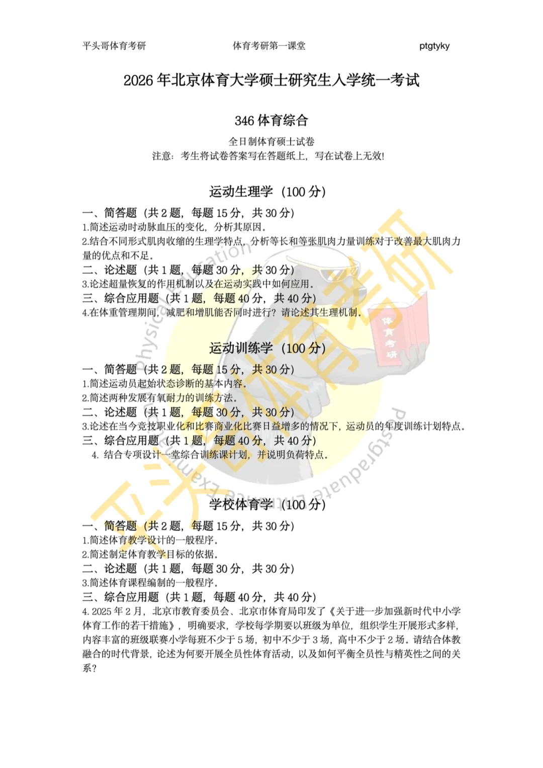 有博士点,社体0人,唯一用“别人家真题”的院校!体科所27最新参考书丨26丨拟录取分析丨附报考建议——27院解之国家体育总局体科所 第14张