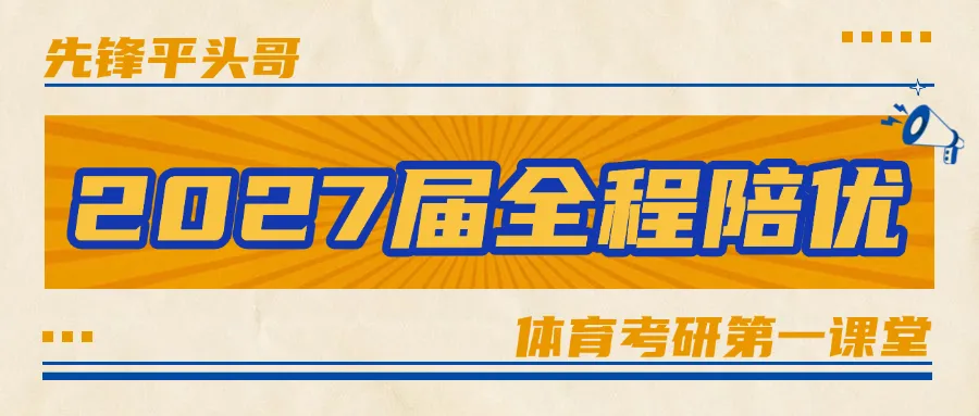 有博士点,社体0人,唯一用“别人家真题”的院校!体科所27最新参考书丨26丨拟录取分析丨附报考建议——27院解之国家体育总局体科所 第15张