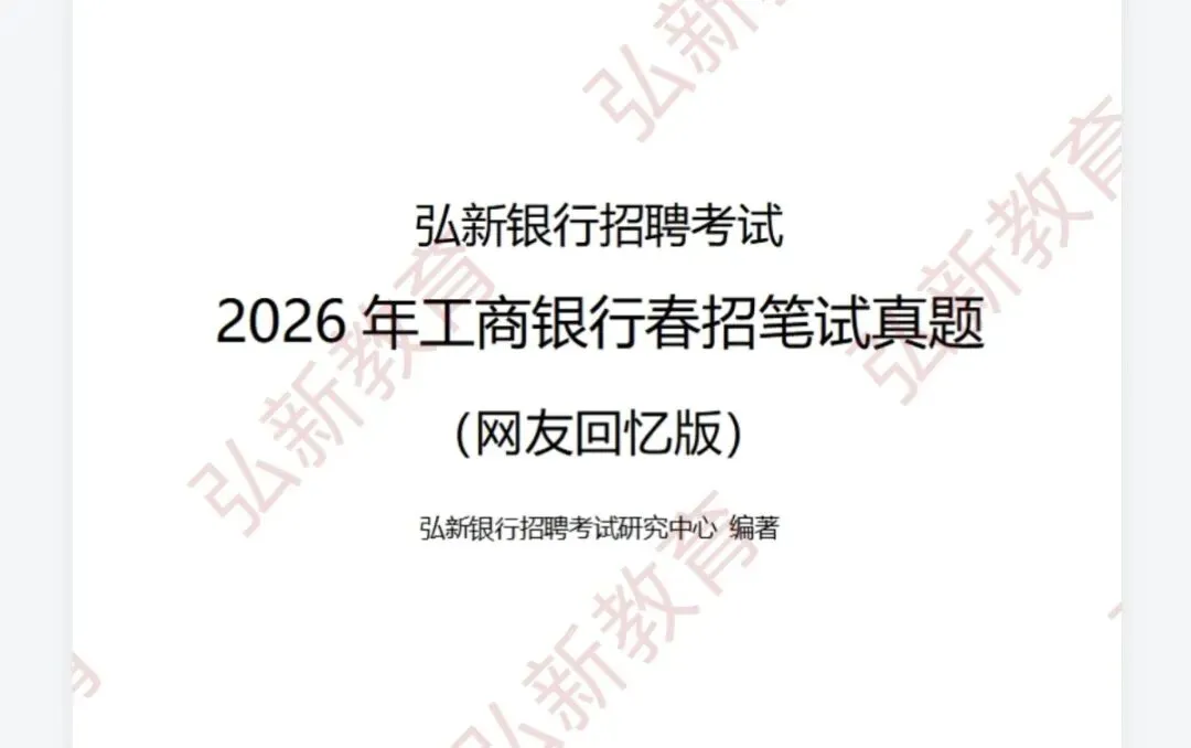 对答案!2026工商银行春招笔试真题&答案 (考生回忆版) 第2张