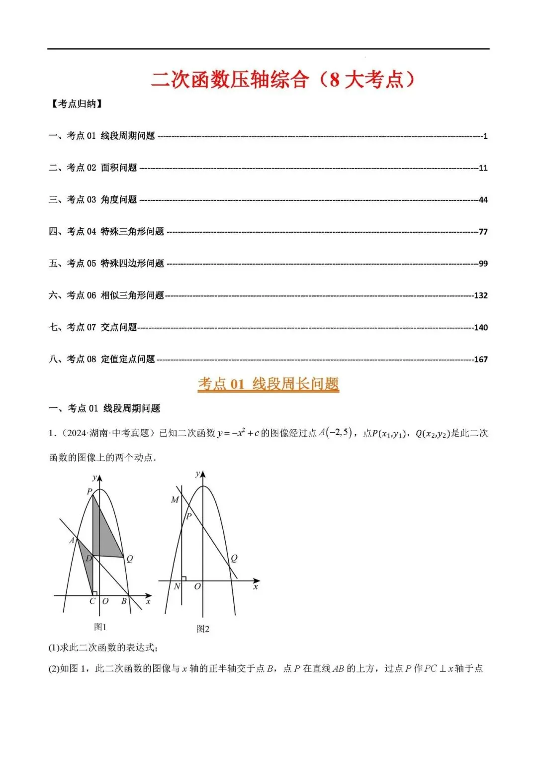 2026年中考数学二次函数压轴综合(8大考点52题)(解析版) 第1张