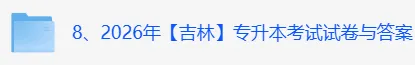 2026吉林专升本考试《英语》真题及答案 第3张