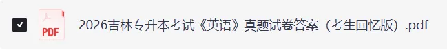 2026吉林专升本考试《英语》真题及答案 第4张