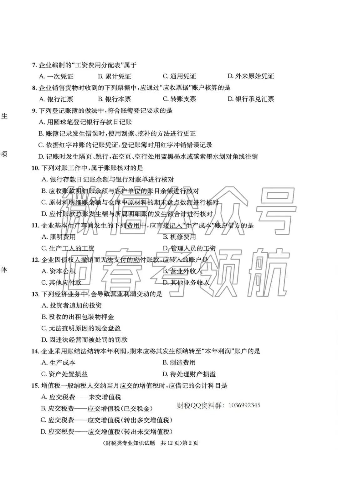 【最新】25年财税春考考试真题(含答案) 第5张