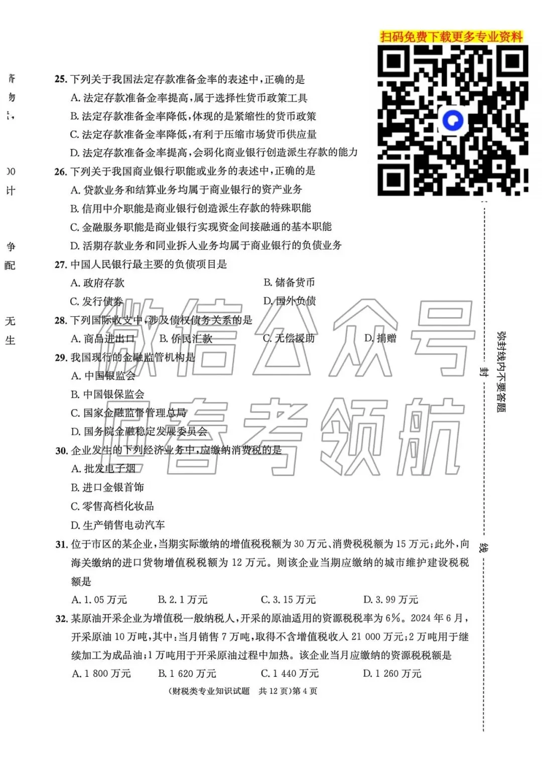 【最新】25年财税春考考试真题(含答案) 第7张