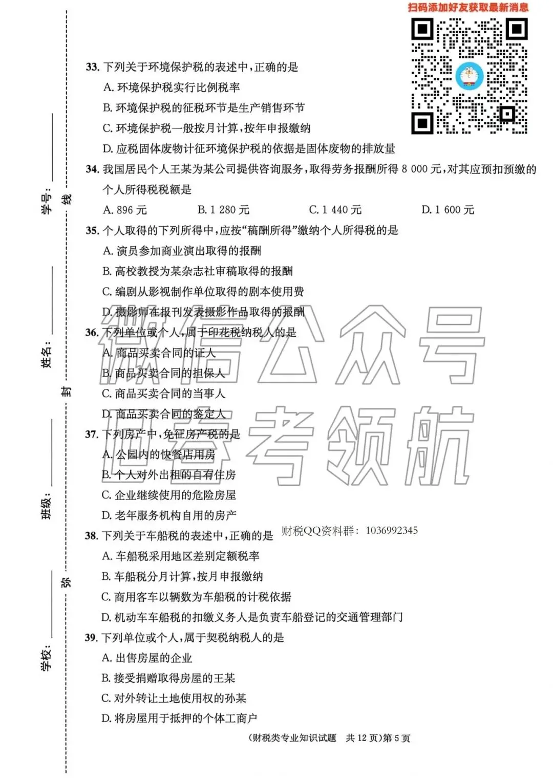 【最新】25年财税春考考试真题(含答案) 第8张