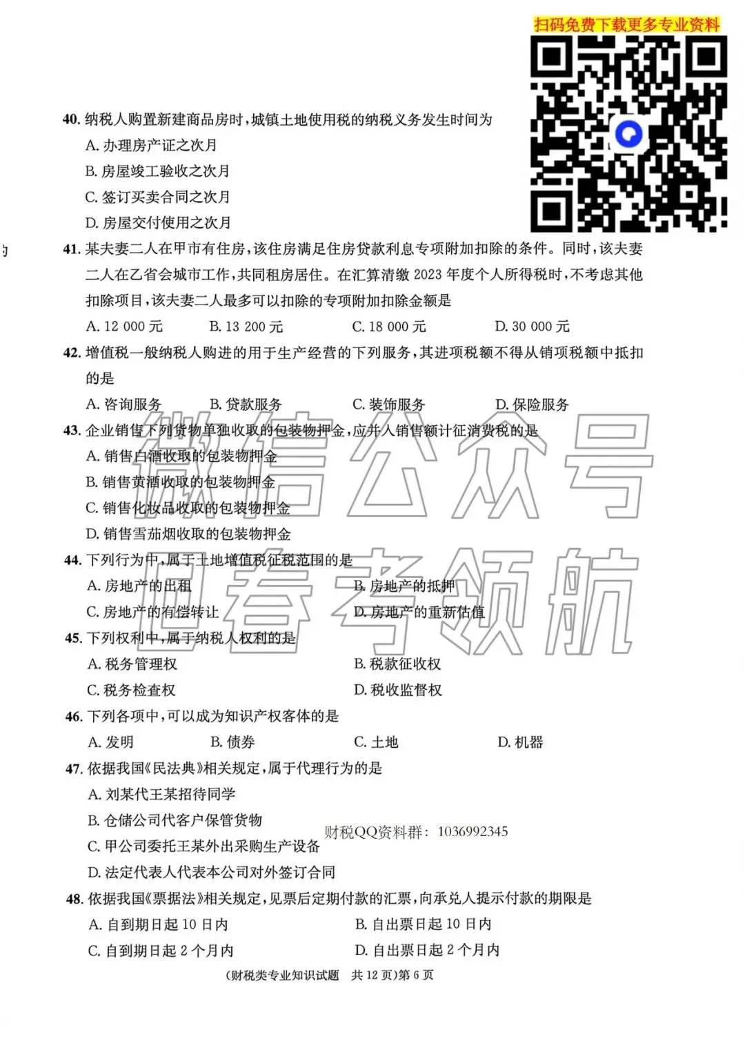 【最新】25年财税春考考试真题(含答案) 第9张