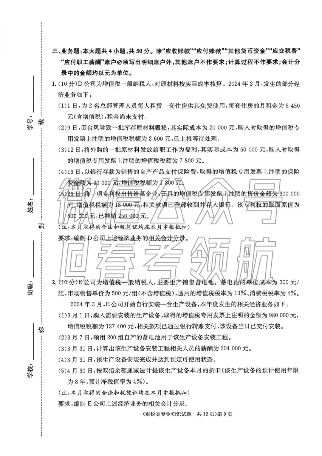 【最新】25年财税春考考试真题(含答案) 第12张