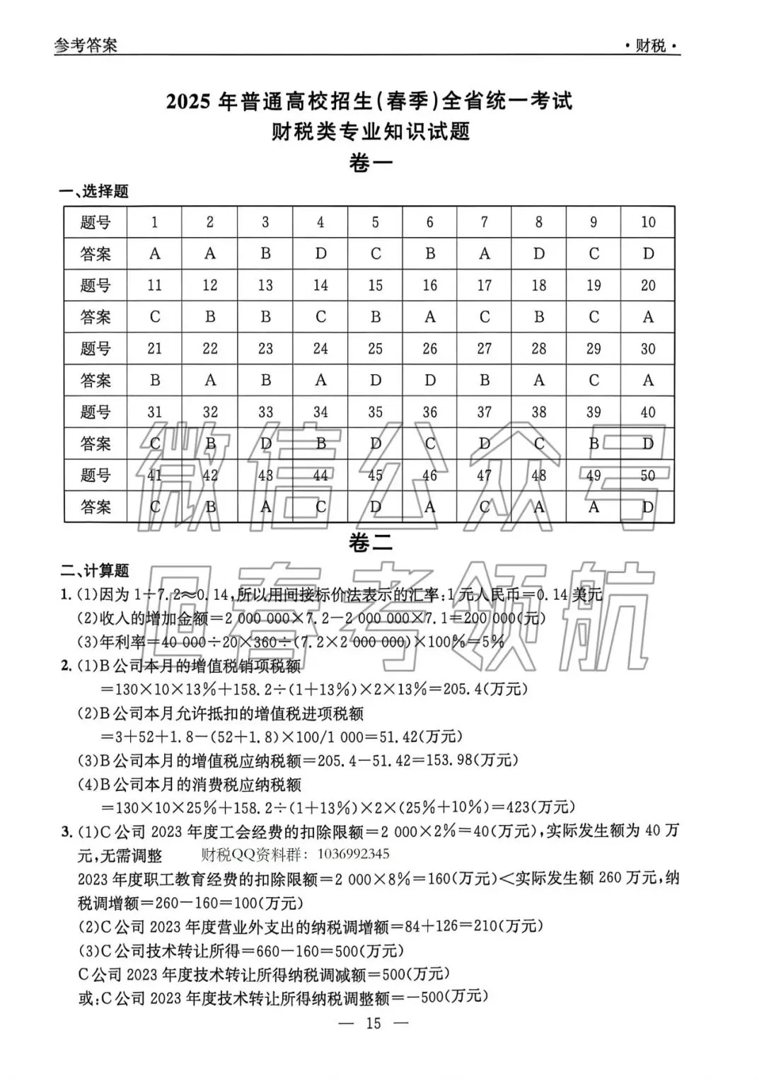 【最新】25年财税春考考试真题(含答案) 第16张