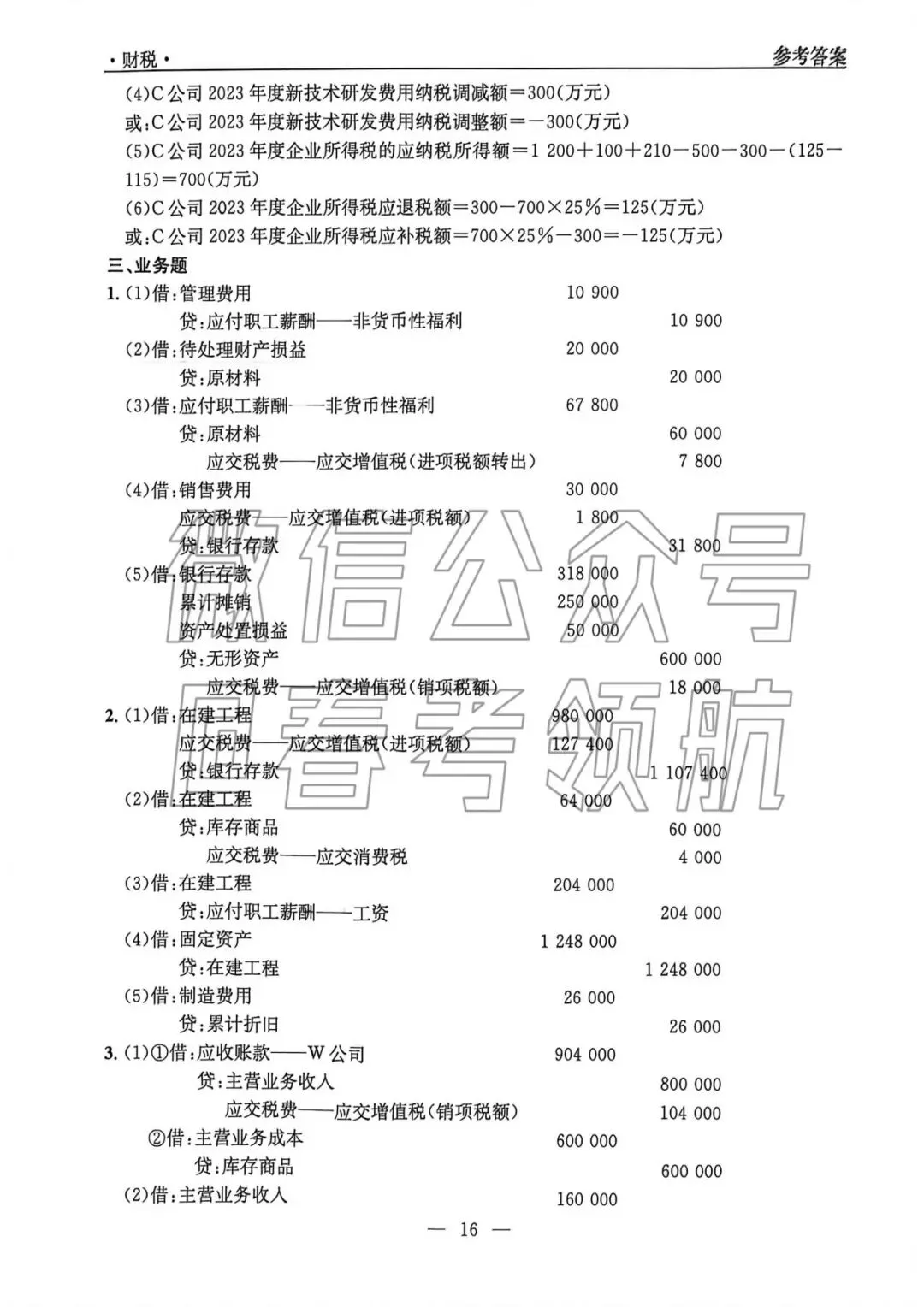 【最新】25年财税春考考试真题(含答案) 第17张