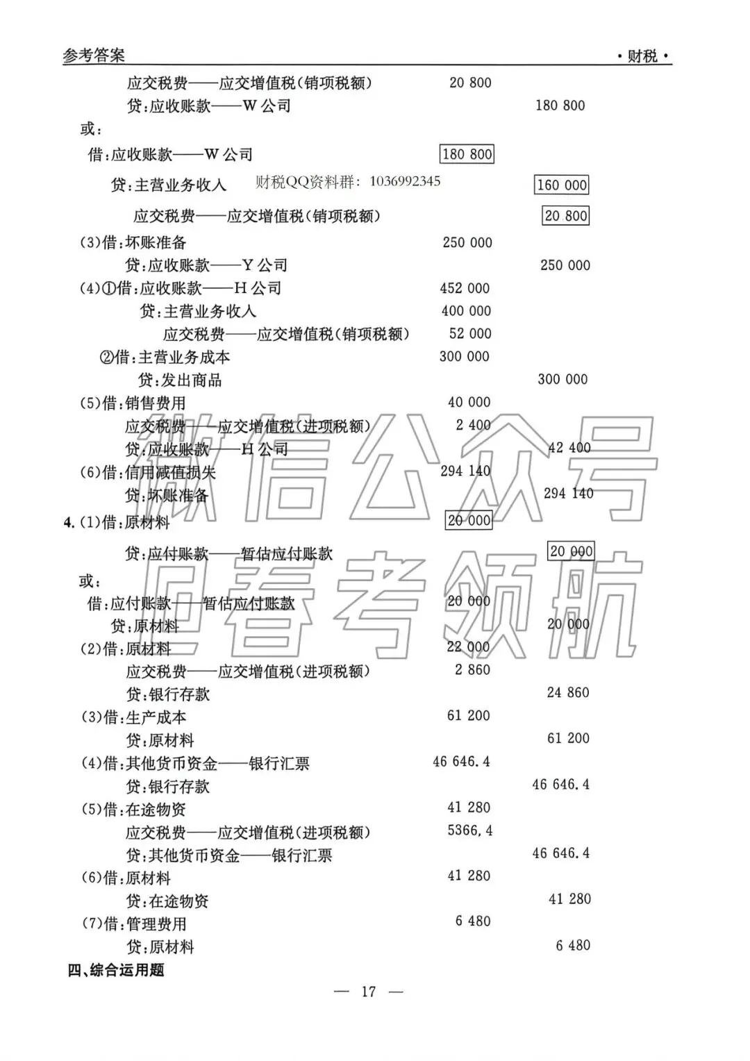 【最新】25年财税春考考试真题(含答案) 第18张