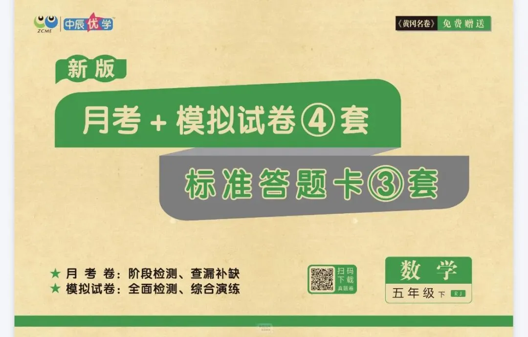 《黄冈名卷》月考+模拟试卷-人教版数学1-6年级下册丨pdf电子版,可下载打印 第1张
