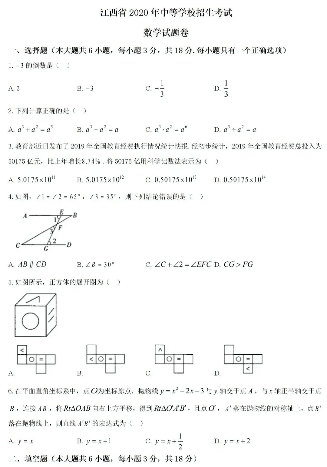 2020~2025年江西中考数学真题卷(含答案) 第2张