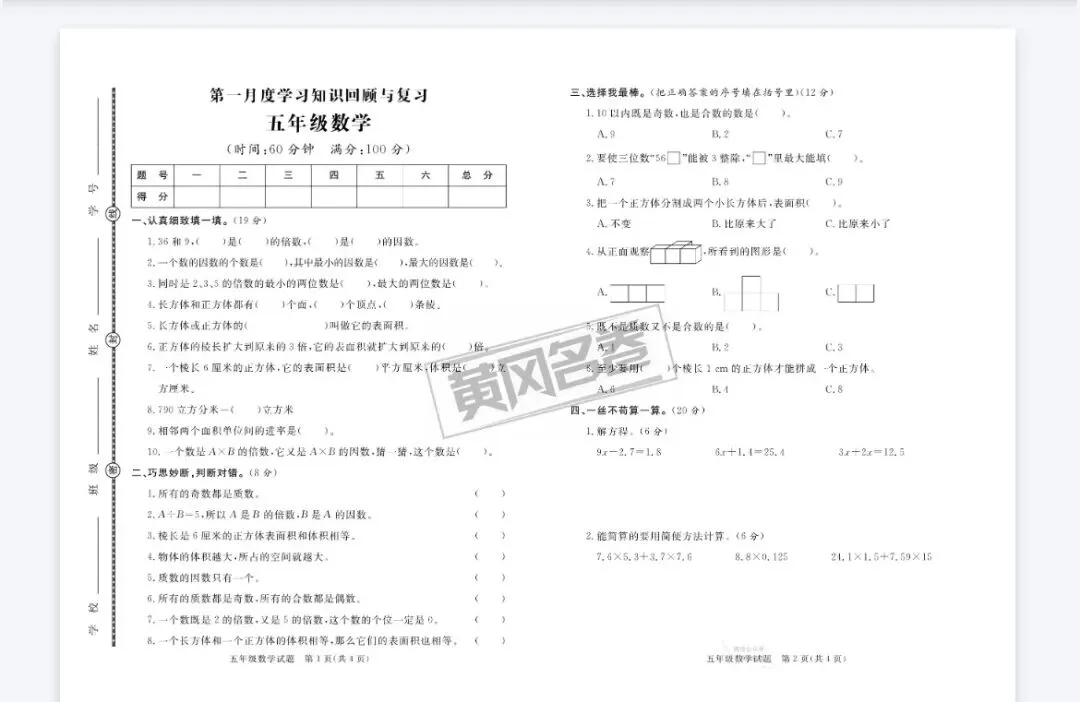 《黄冈名卷》月考+模拟试卷-人教版数学1-6年级下册丨pdf电子版,可下载打印 第2张