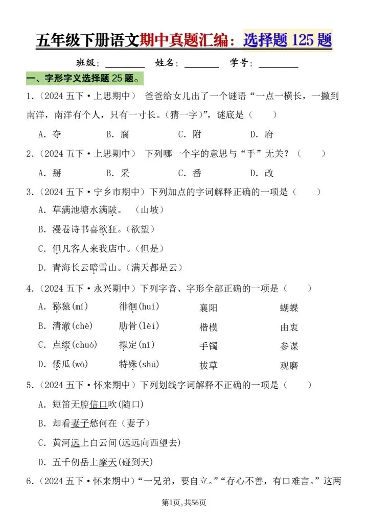 26年统编版五年级下册语文期中真题汇编:选择题125题,word可直接打印带答案共56页 第1张