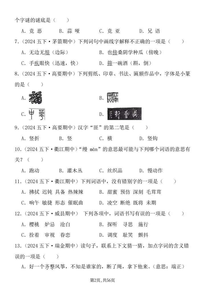 26年统编版五年级下册语文期中真题汇编:选择题125题,word可直接打印带答案共56页 第2张