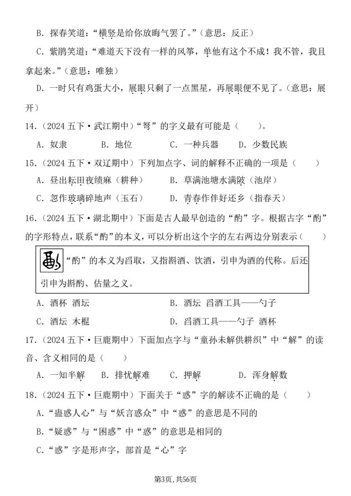 26年统编版五年级下册语文期中真题汇编:选择题125题,word可直接打印带答案共56页 第3张
