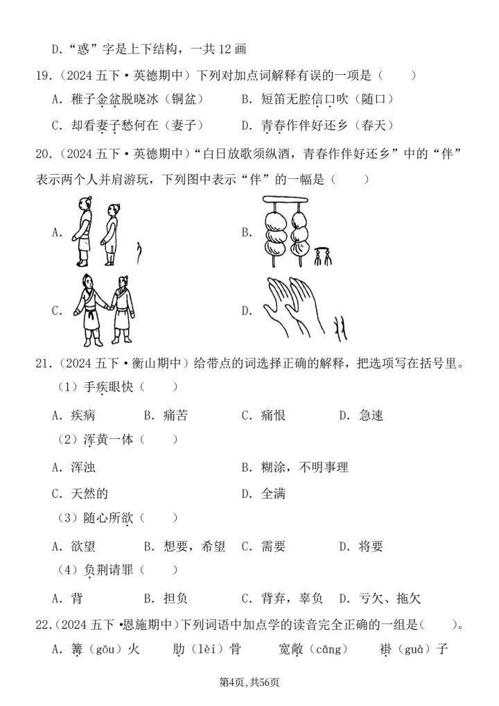 26年统编版五年级下册语文期中真题汇编:选择题125题,word可直接打印带答案共56页 第4张