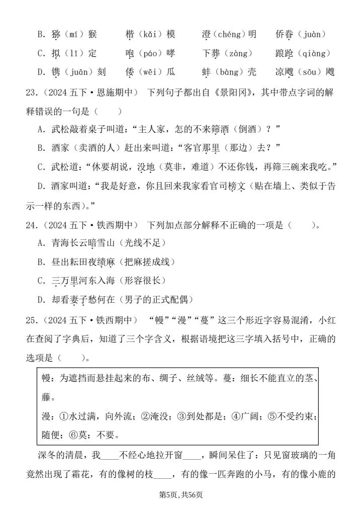 26年统编版五年级下册语文期中真题汇编:选择题125题,word可直接打印带答案共56页 第5张