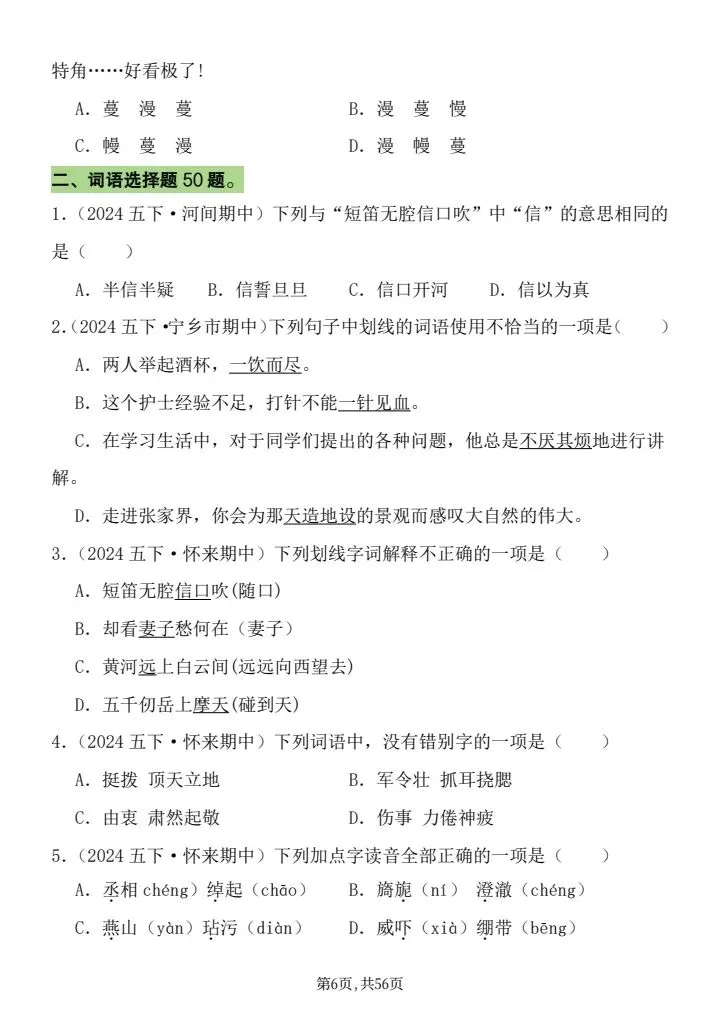 26年统编版五年级下册语文期中真题汇编:选择题125题,word可直接打印带答案共56页 第6张