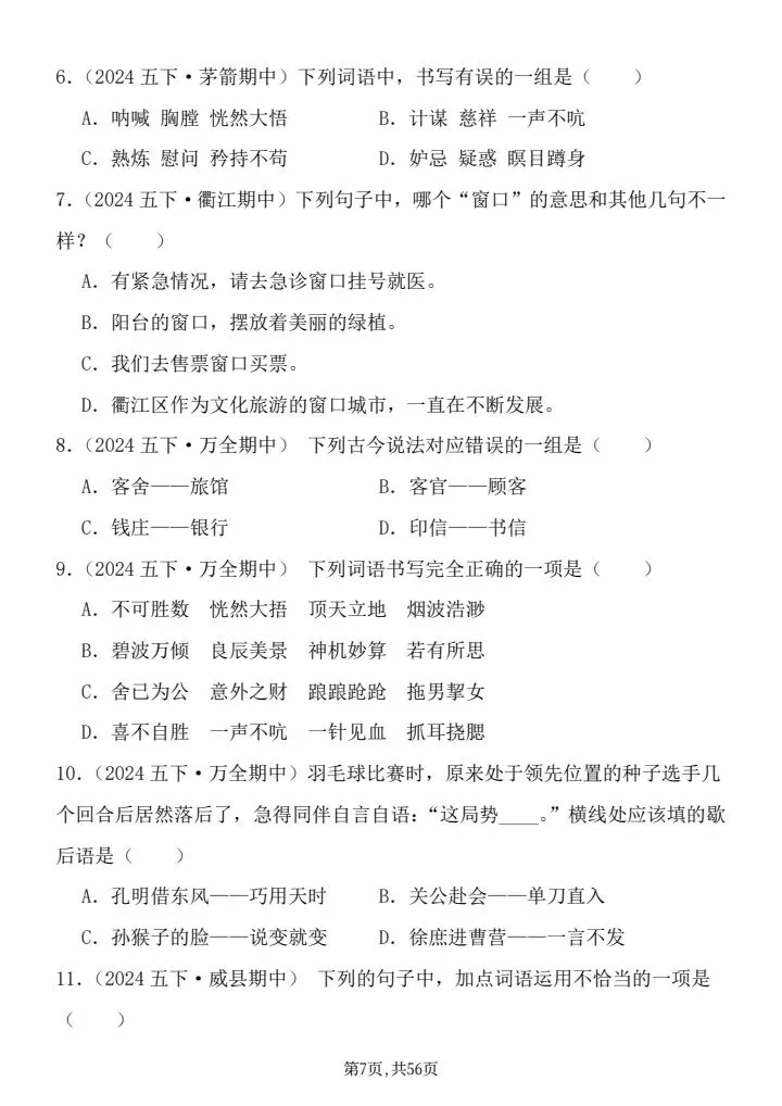 26年统编版五年级下册语文期中真题汇编:选择题125题,word可直接打印带答案共56页 第7张