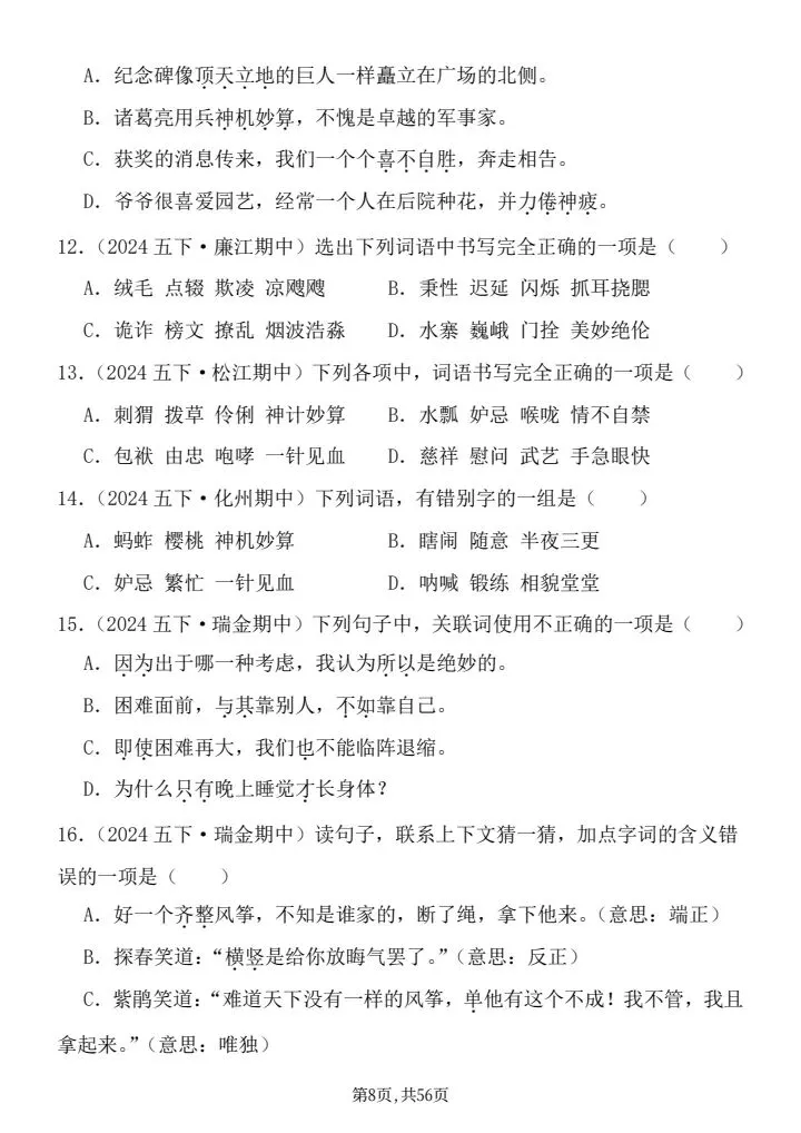 26年统编版五年级下册语文期中真题汇编:选择题125题,word可直接打印带答案共56页 第8张