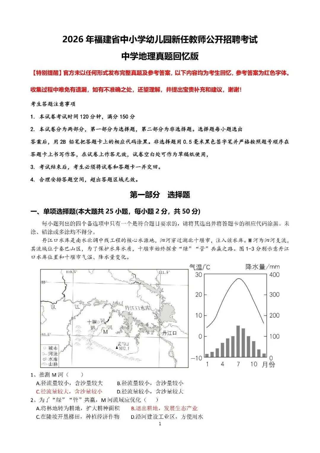 2026年福建省教师公开招聘中学地理真题+参考答案已出! 第2张