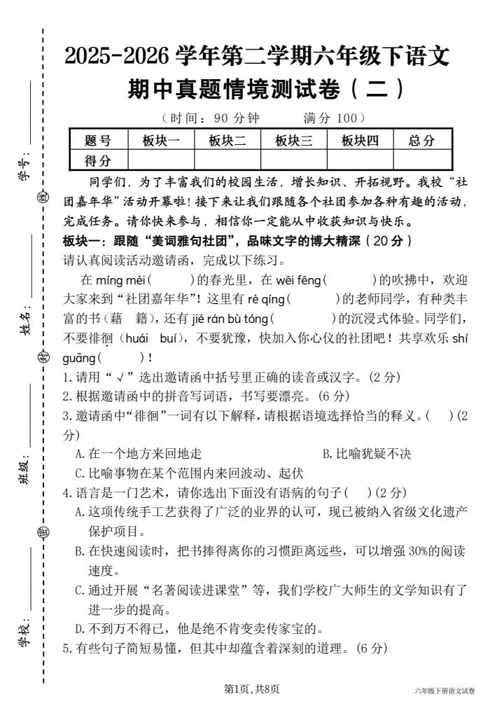 超赞系列!2026学年六年级下册期中真题情境测试卷(二)全系列5套,考查主题情境:社团嘉年华,可直接打印 第1张